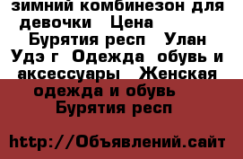 зимний комбинезон для девочки › Цена ­ 2 400 - Бурятия респ., Улан-Удэ г. Одежда, обувь и аксессуары » Женская одежда и обувь   . Бурятия респ.